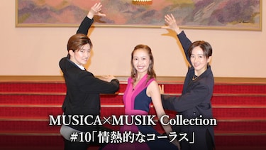 MUSICA×MUSIK Collection#10「情熱的なコーラス」