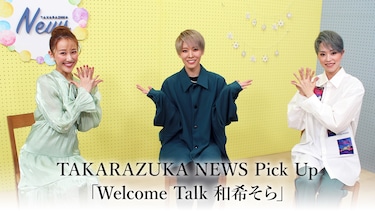 TAKARAZUKA NEWS Pick Up「Welcome Talk 和希そら」