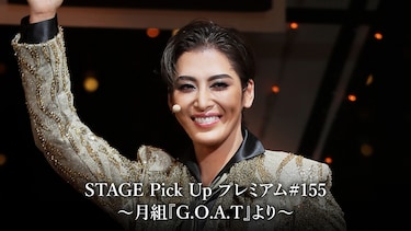 STAGE Pick Up プレミアム#155～月組『G.O.A.T』より～