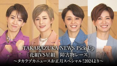 TAKARAZUKA NEWS Pick Up「花組VS星組　障害物レース」～タカラヅカニュースお正月スペシャル！2024より～