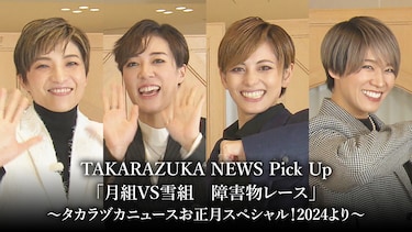 TAKARAZUKA NEWS Pick Up「月組VS雪組　障害物レース」～タカラヅカニュースお正月スペシャル！2024より～