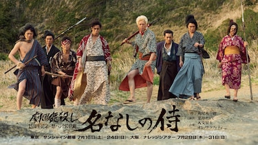 劇団鹿殺し 15周年記念公演・怒パンク時代劇「名なしの侍」