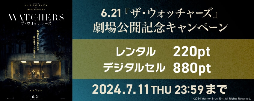 【期間限定】6.21『ザ・ウォッチャーズ』劇場公開記念キャンペーン