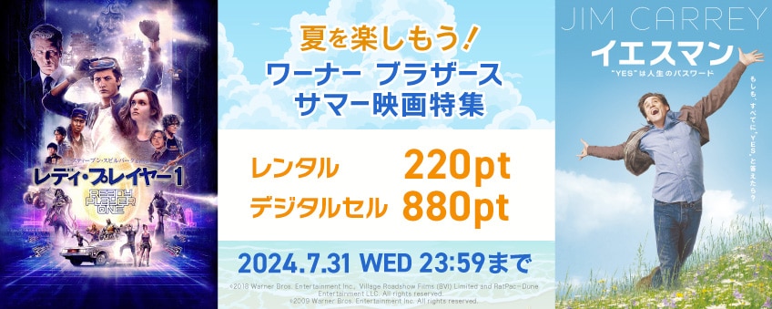 【期間限定】夏を楽しもう！ ワーナー ブラザース サマー映画特集