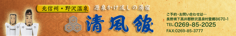 北信州・野沢温泉　旅館 清風館