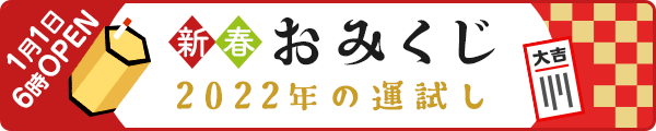 新春おみくじ