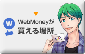 WebMoneyが買える場所