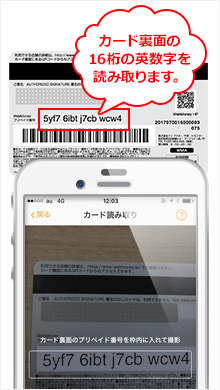 カード裏面のプリペイド番号（英数字16桁）を読み込むと、登録が完了します。