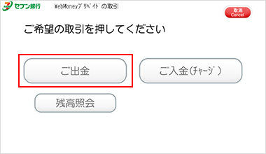 「ご出金」を押してください。確認画面が表示されますので、「確認」を押してください。