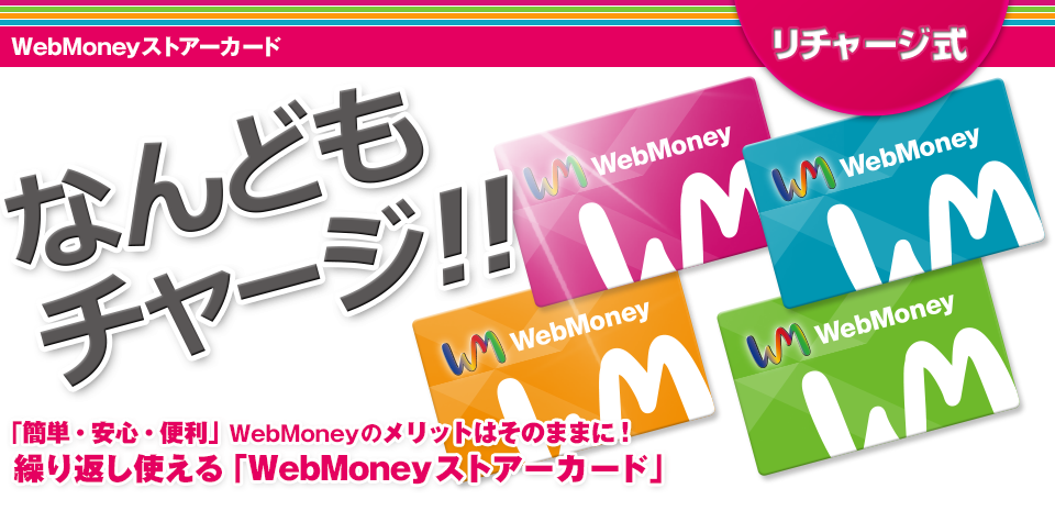 WebMoneyストアーカード