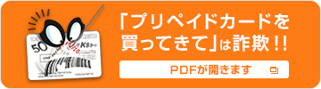 「プリペイドカードを買ってきて」は詐欺!!