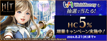 『HIT：The World』WebMoneyも抽選で当たる！HC 5％増量キャンペーン！