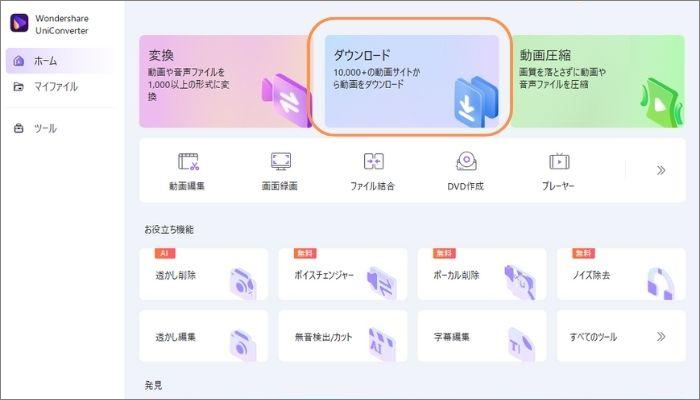 UniConvverterのダウンロード機能