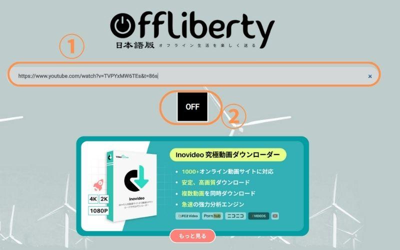 OfflibertyでYouTube動画をダウンロードする方法