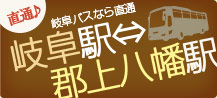 岐阜バスなら直通 岐阜駅⇔郡上八幡駅