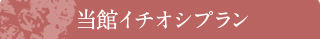 当館イチオシプラン