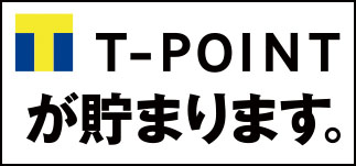 T-POINTが貯まります