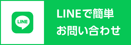 LINEで簡単お問い合わせ