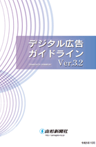 デジタル広告ガイドライン