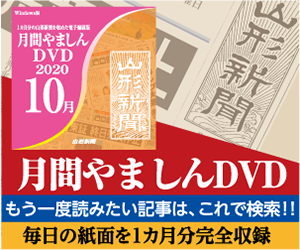 月間やましんＤＶＤ