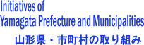 山形県・市町村の取り組み