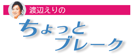 渡辺えりのちょっとブレーク