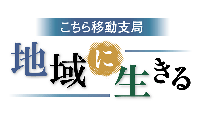 こちら移動支局