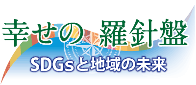 幸せの羅針盤