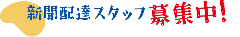 新聞配達スタッフ募集中！