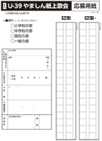 Ｕ-３９やましん紙上歌会応募用紙