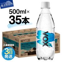 ふるさと納税 富士吉田市 入金確認後最短3日発送 炭酸水500ml 35本 VOX ストレート 強炭酸水 バナジウム 1ケース