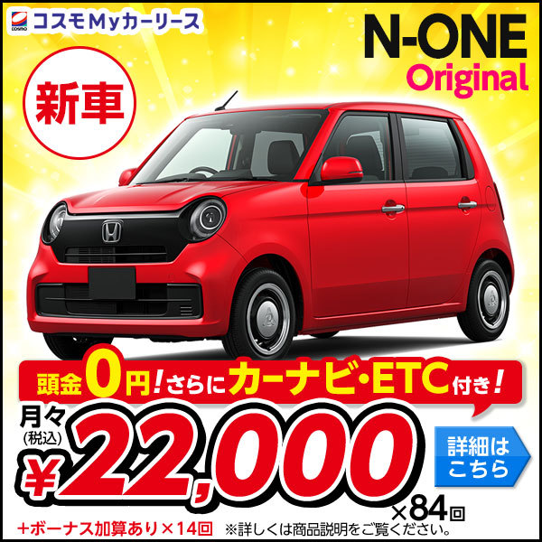 ホンダ N-ONE Original エヌワン オリジナル