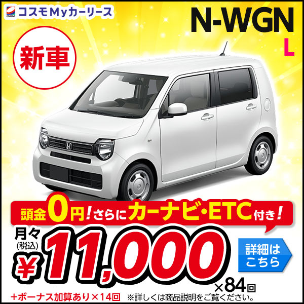 ホンダ N-WGN L