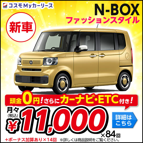 ホンダ N-BOX ファッションスタイル