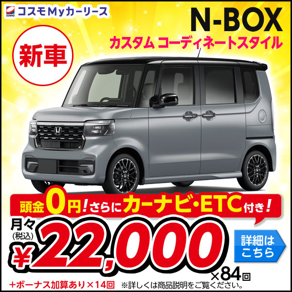 ホンダ N-BOX カスタム コーディネートスタイル