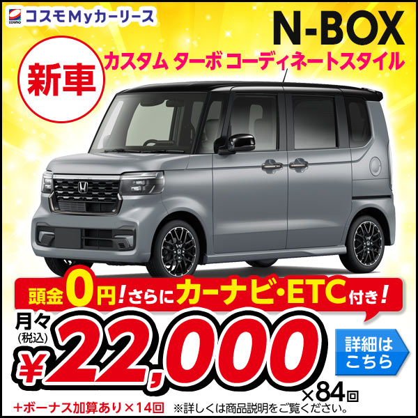 ホンダ N-BOX カスタム ターボ コーディネートスタイル