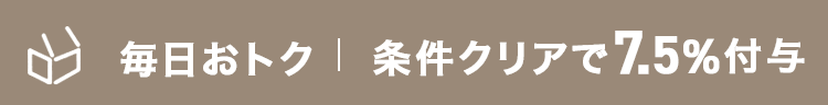 毎日おトク　条件クリアで最大7.5%付与