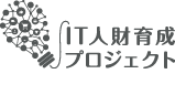 IT人財育成プロジェクト