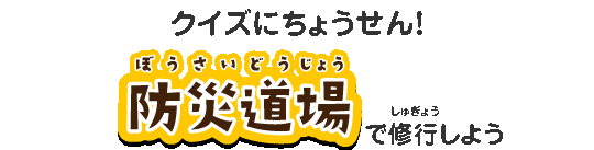 クイズにちょうせん！防災道場