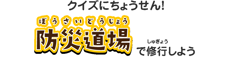 クイズにちょうせん！防災道場