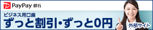 PayPay銀行の口座開設はこちら