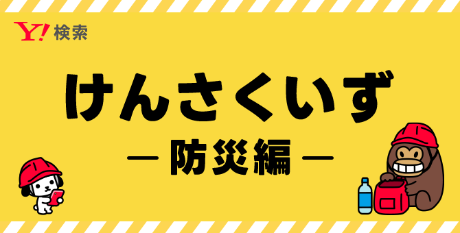 Yahoo!検索　けんさくいず 防災編