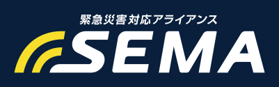 緊急災害アライアンスSEMA