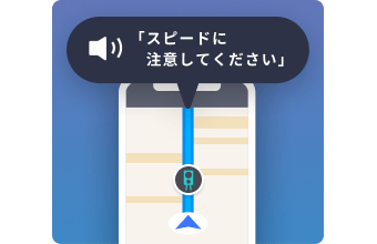 「スピードに注意してください」と音声でお知らせする機能のイメージ