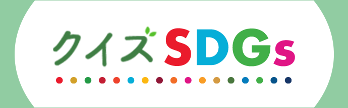 クイズSDGs - SDGsにまつわる事を楽しく学ぼう！