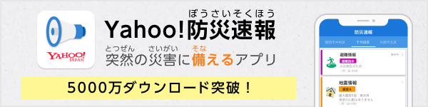 Yahoo!防災速報 とつぜんのさいがいにそなえるアプリ