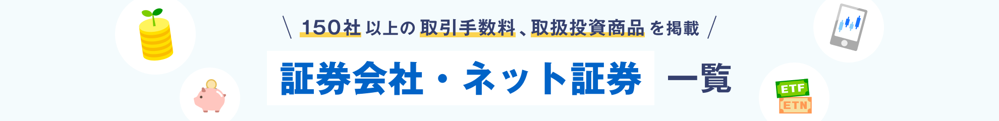 150社以上の取引手数料、取扱投資商品を掲載 証券会社・ネット証券一覧