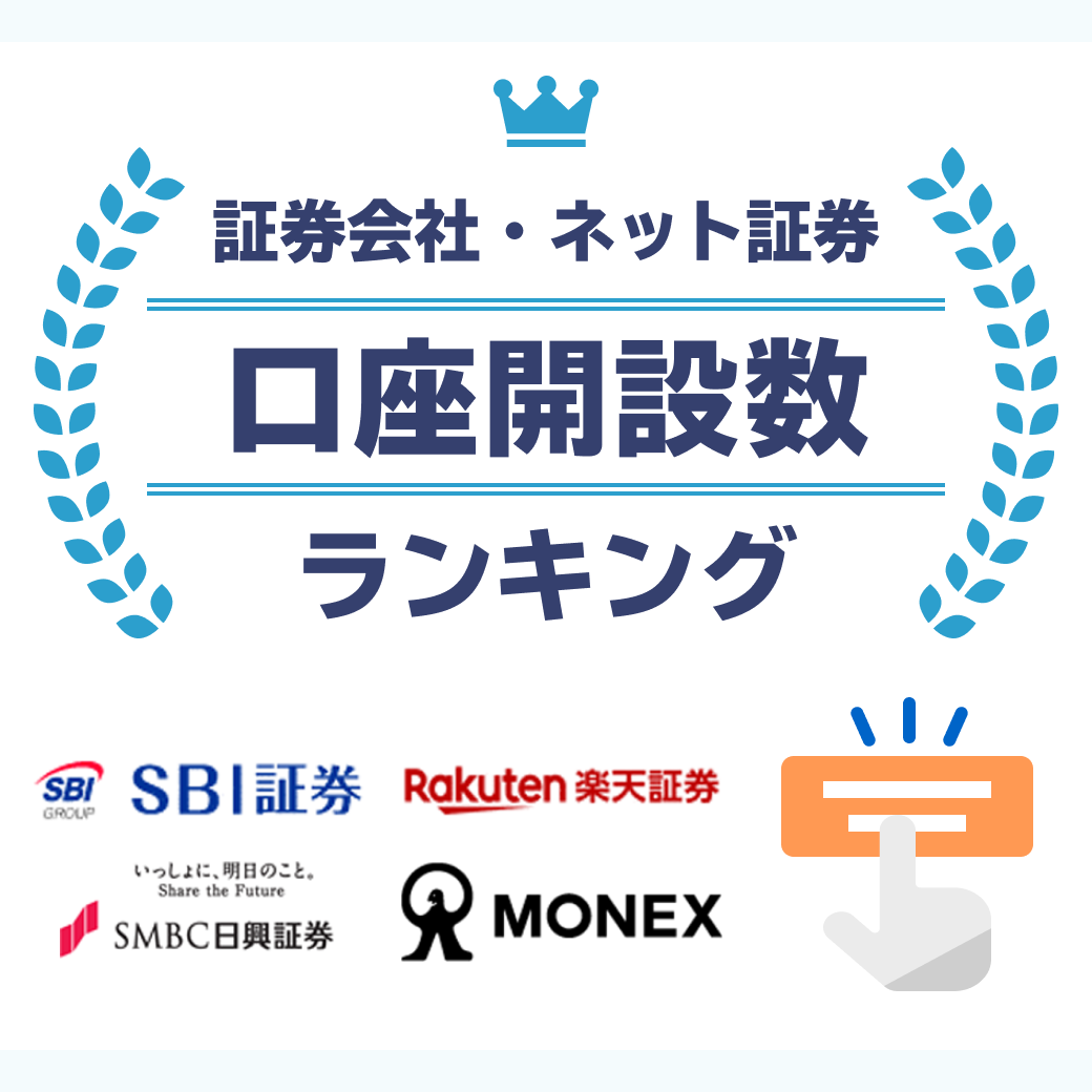 証券会社・ネット証券 口座開設数ランキング