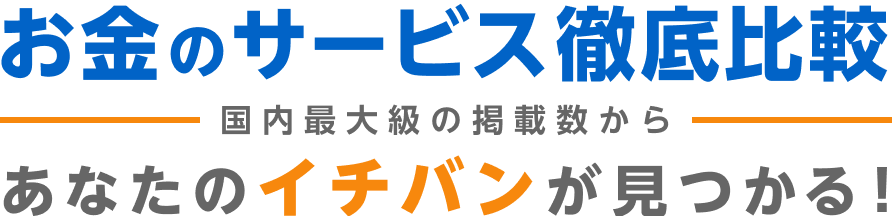 お金のサービス徹底比較 国内最大級の掲載数から あなたのイチバンが見つかる！