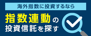 指数連動の投資信託を探す